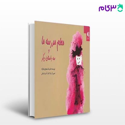تصویر  کتاب معلم مدرسه ما و سه داستان دیگر نوشته علیرضا مهدوی هزاوه از دانژه