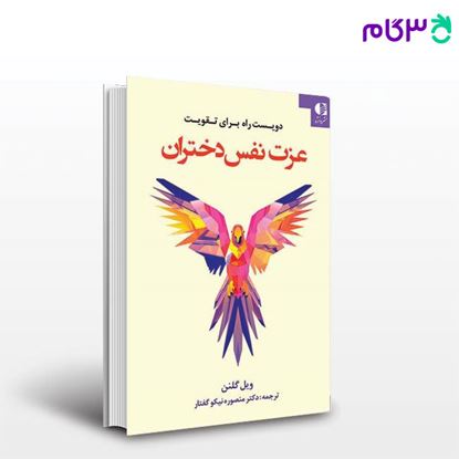 تصویر  کتاب 200 راه برای تقویت عزت نفس دختران نوشته ویل گلنن ترجمه ی منصوره نیکوگفتار از دانژه