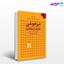 تصویر  کتاب تیزهوشی تعاریف و مفاهیم نوشته رابرت استنبرگ سالی ریس ترجمه ی مجتبی امیری‌مجد از دانژه