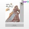 تصویر  کتاب 24 ساعت از زندگی یک زن نوشته استفان زوایگ ترجمه ی دکتر محمدحسین سروری از دانژه