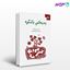 تصویر  کتاب بدبختی با شکوه نوشته بوریس سیرولنیک ترجمه ی سهیلا صانع‌پور از دانژه