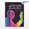 تصویر  کتاب مباحث اخلاقی در مشاوره و روان‌ درمانی نوشته خدابخش احمدی از دانژه