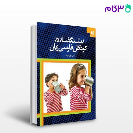 تصویر  کتاب رشد گفتار و زبان در کودکان فارسی زبان نوشته ناهید جلیله‌وند از دانژه