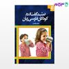 تصویر  کتاب رشد گفتار و زبان در کودکان فارسی زبان نوشته ناهید جلیله‌وند از دانژه