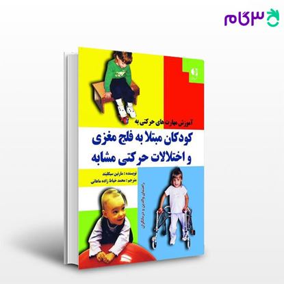 تصویر  کتاب آموزش مهارت‌ های حرکتی به کودکان مبتلا به فلج مغزی نوشته مارتین سیگلیند ترجمه ی محمد خیاط‌زاده‌ماهانی از دانژه