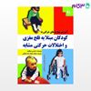 تصویر  کتاب آموزش مهارت‌ های حرکتی به کودکان مبتلا به فلج مغزی نوشته مارتین سیگلیند ترجمه ی محمد خیاط‌زاده‌ماهانی از دانژه