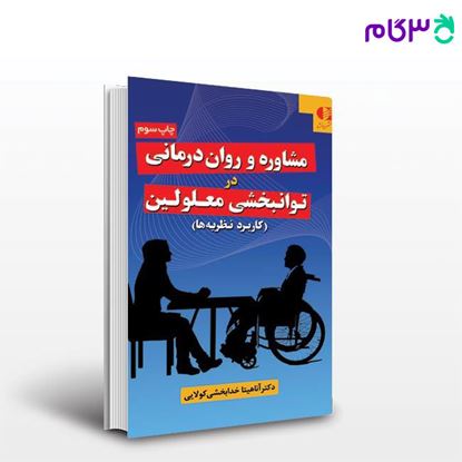 تصویر  کتاب مشاوره و روان‌ درمانی در توان‌ بخشی معلولین ( کاربرد نظریه‌ ها ) نوشته دکتر آناهیتا خدابخشی از دانژه