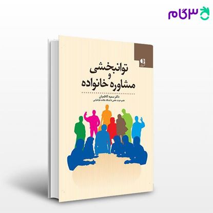 تصویر  کتاب توانبخشی و مشاوره خانواده نوشته دکتر سمیه کاظمیان از دانژه