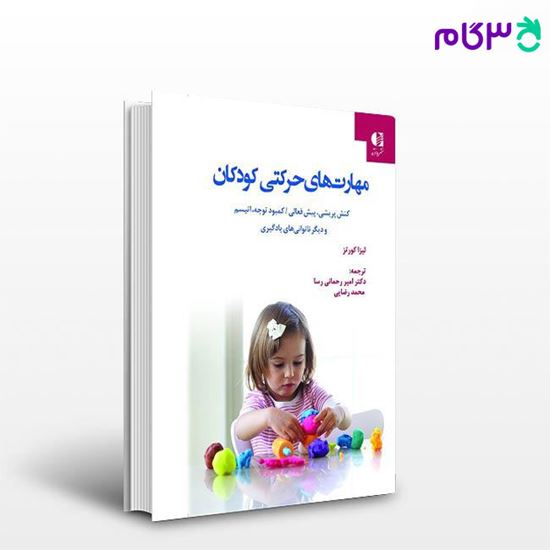 تصویر  کتاب مهارت‌ های حرکتی کودکان نوشته لیزا کورتز ترجمه ی دکتر امیر رحمانی رسا  دکتر محمد رضایی از دانژه