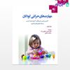 تصویر  کتاب مهارت‌ های حرکتی کودکان نوشته لیزا کورتز ترجمه ی دکتر امیر رحمانی رسا  دکتر محمد رضایی از دانژه