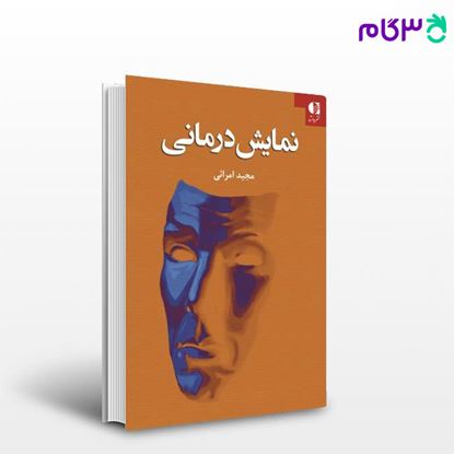 تصویر  کتاب نمایش‌ درمانی نوشته مجید امرائی از دانژه