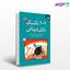 تصویر  کتاب 101تکنیک بازی درمانی 2 نوشته هیدی جرارد کادوسون – چالز شیفر ترجمه ی دکتر الهه محمداسماعیل از دانژه