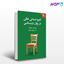 تصویر  کتاب کاربرد صندلی خالی در روان‌ درمانی (راهنمای درمانگران) نوشته شهربانو قهاری از دانژه