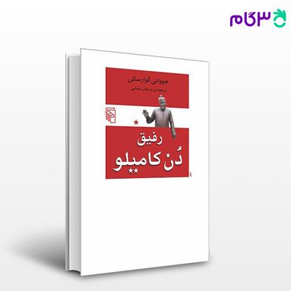 تصویر  کتاب رفیق دن کامیلو نوشته جووانی گوارسکی ترجمه ی مرجان رضایی از نشر مرکز