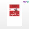 تصویر  کتاب رفیق دن کامیلو نوشته جووانی گوارسکی ترجمه ی مرجان رضایی از نشر مرکز