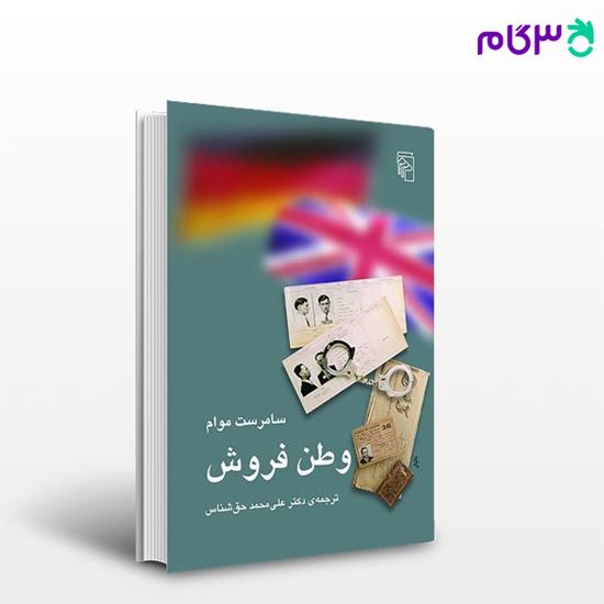 تصویر  کتاب وطن فروش نوشته سامرست موام ترجمه ی علی‌محمد حق‌شناس از نشر مرکز