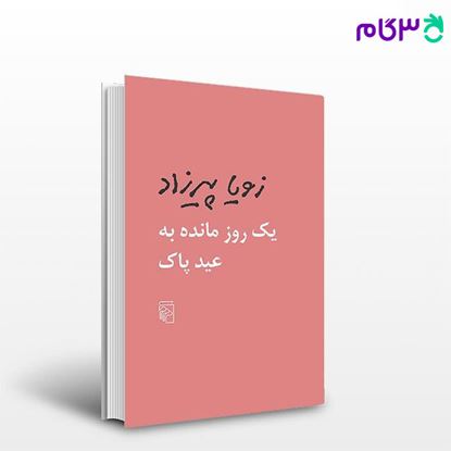 تصویر  کتاب یک روز مانده به عید پاک نوشته زویا پیرزاد از نشر مرکز