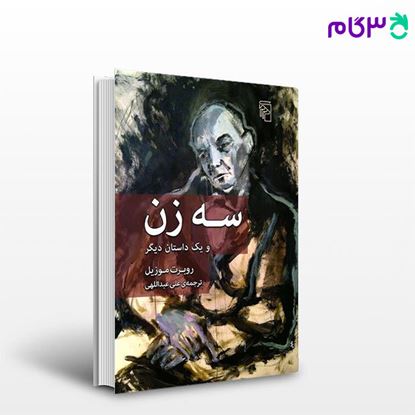 تصویر  کتاب سه زن و یک داستان دیگر نوشته روبرت موزیل ترجمه ی علی عبداللهی از نشر مرکز