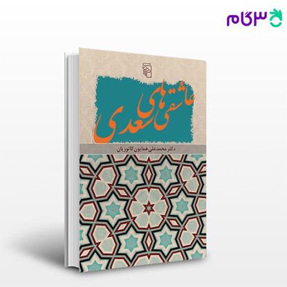 تصویر  کتاب عاشقی‌های سعدی نوشته محمدعلی همایون کاتوزیان از نشر مرکز