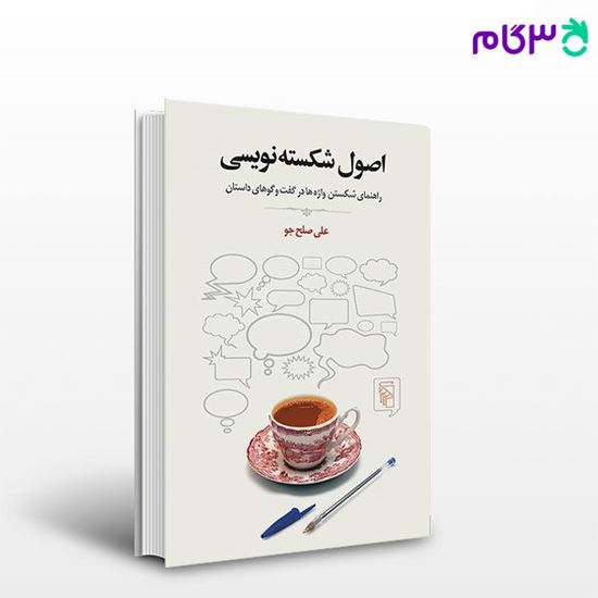 تصویر  کتاب اصول شکسته‌نویسی راهنمای شکستن واژه‌ها درگفت‌وگوهای داستان نوشته علی صلح‌جو از نشر مرکز