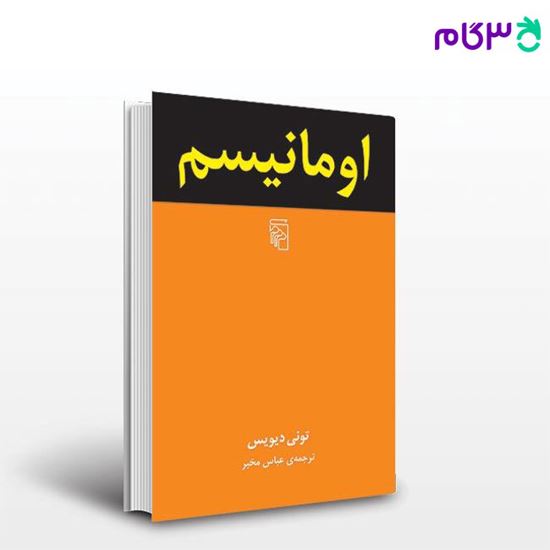 تصویر  کتاب اومانیسم نوشته تونی دیویس ترجمه ی عباس مخبر از نشر مرکز