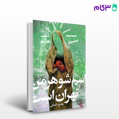تصویر  کتاب اسم شوهر من تهران است نوشته زهره شعبانی از نشر مرکز