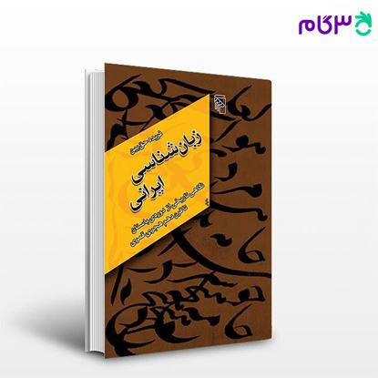 تصویر  کتاب زبان‌شناسی ایرانی نگاهی تاریخی از دوره باستان تا قرن 10 نوشته فریده حق‌بین از نشر مرکز