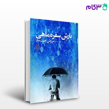 تصویر  کتاب بارش سفره ماهی نوشته سروش چیت‌ساز از نشر مرکز