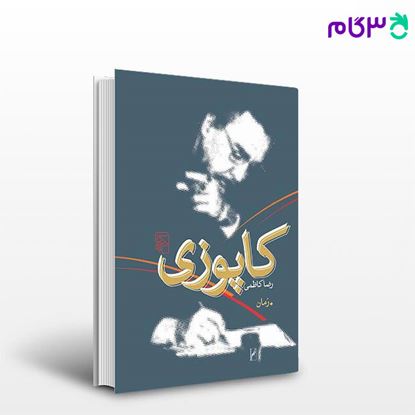 تصویر  کتاب کاپوزی نوشته رضا کاظمی از نشر مرکز
