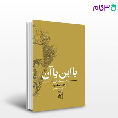 تصویر  کتاب یا این یا آن (جلد اول) نوشته سورن کیرکگور ترجمه ی صالح نجفی از نشر مرکز
