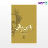 تصویر  کتاب یا این یا آن (جلد اول) نوشته سورن کیرکگور ترجمه ی صالح نجفی از نشر مرکز