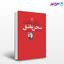 تصویر  کتاب سخن عاشق گزیده گویه‌ها نوشته رولان بارت ترجمه ی پیام یزدانجو از نشر مرکز