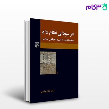 تصویر  کتاب در سودای نظام داد جهان‌شناسی ایرانی و اندیشه‌ی سیاسی نوشته کمال پولادی از نشر مرکز