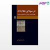 تصویر  کتاب در سودای نظام داد جهان‌شناسی ایرانی و اندیشه‌ی سیاسی نوشته کمال پولادی از نشر مرکز