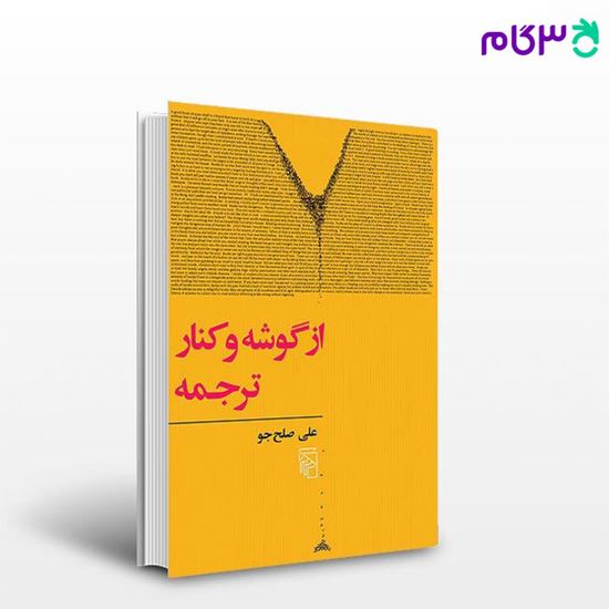 تصویر  کتاب از گوشه و کنار ترجمه نوشته علی صلح‌جو از نشر مرکز