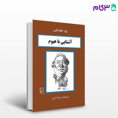 تصویر  کتاب آشنایی با هیوم نوشته پل استراترن ترجمه ی زهرا آرین از نشر مرکز