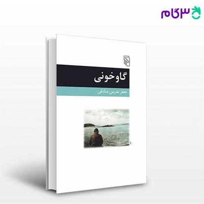 تصویر  کتاب گاوخونی نوشته جعفر مدرس صادقی از نشر مرکز