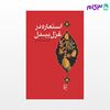 تصویر  کتاب استعاره در غزل بیدل نوشته محمدرضا اکرمی از نشر مرکز