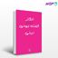 تصویر  کتاب انگار گفته بودی لیلی نوشته سپیده شاملو از نشر مرکز