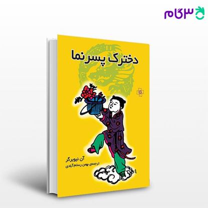 تصویر  کتاب دخترک پسرنما نوشته آن نیوبرگر ترجمه ی بهمن رستم آبادی از نشر مرکز