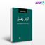 تصویر  کتاب آواز زمین هشت جستار در تاریخ موسیقی نوشته بابک احمدی از نشر مرکز