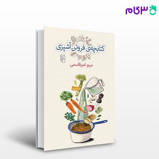 تصویر  کتاب کتابچه فروتن آشپزی نوشته مینو امیرقاسمی از نشر مرکز