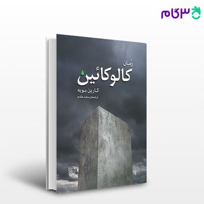 تصویر  کتاب کالوکائین نوشته کارین بویه ترجمه ی سعید مقدم از نشر مرکز