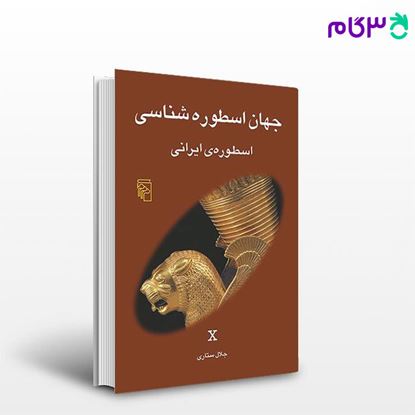 تصویر  کتاب جهان اسطوره‌شناسی 10 اسطوره‌ی ایرانی نوشته جلال ستاری از نشر مرکز