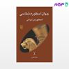 تصویر  کتاب جهان اسطوره‌شناسی 10 اسطوره‌ی ایرانی نوشته جلال ستاری از نشر مرکز
