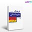 تصویر  کتاب فرهنگ علوم انسانی انگلیسی فارسی نوشته داریوش آشوری از نشر مرکز