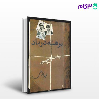 تصویر  کتاب برهنه در باد نوشته محمد محمدعلی از نشر مرکز