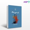 تصویر  کتاب زن سی‌ساله نوشته اونوره دوبالزاک ترجمه ی کورش نوروزی از نشر مرکز