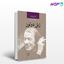 تصویر  کتاب ژیل دولوز نوشته کلر کولبروک ترجمه ی رضا سیروان از نشر مرکز