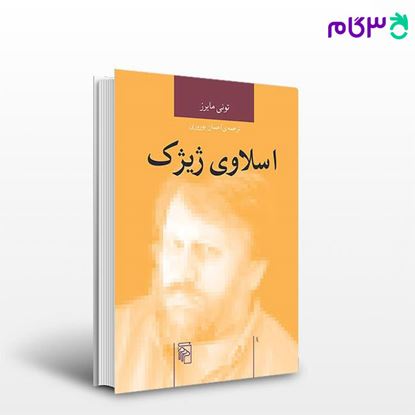 تصویر  کتاب اسلاوی ژیژک نوشته تونی مایرز ترجمه ی احسان نوروزی از نشر مرکز